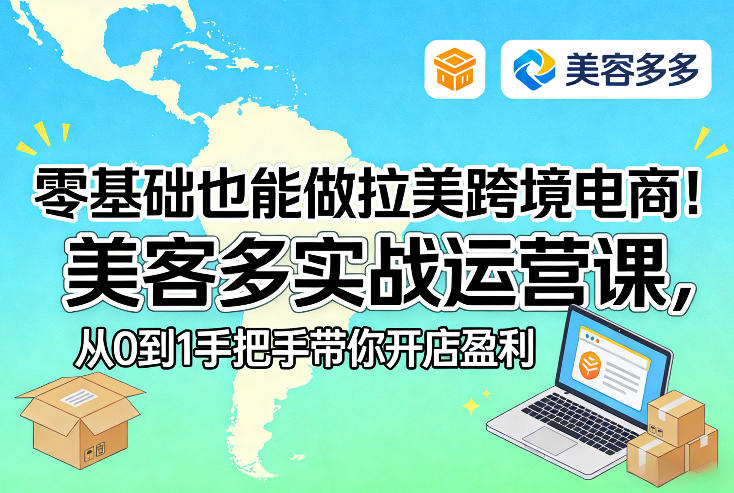 零基础也能做拉美跨境电商！美客多实战运营课，从0到1手把手带你开店盈利-资源宝库