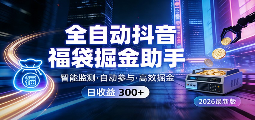 全自动抖音福袋掘金助手 24小时无人值守·一台设备日收益300+-资源宝库