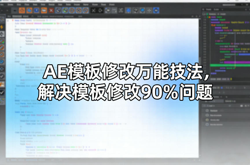 AE模板修改万能技法，解决模板修改90%问题-资源宝库