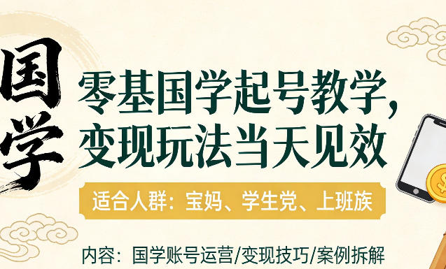 国学小白零基起号，实操当天见效，单账号日收益1k+，适合人群:宝妈、学生党、上班族【揭秘】-资源宝库
