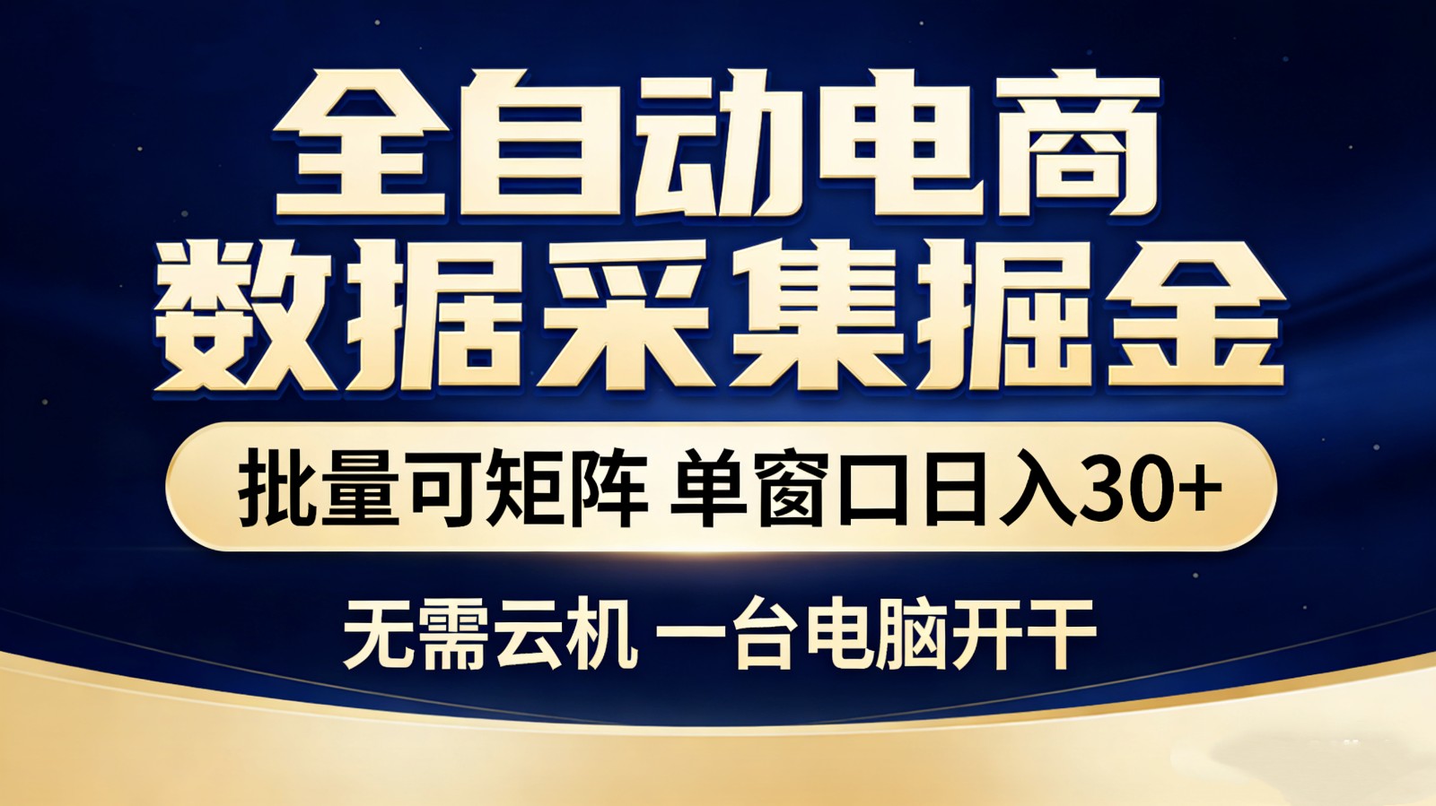 全自动电商数据采集掘金 批量可矩阵 单窗口轻松日入30+-资源宝库