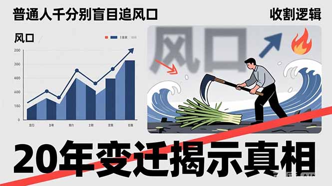 普通人千万别盲目追风口，20年变迁揭示真相，看懂收割逻辑才能避免成为接盘侠-资源宝库