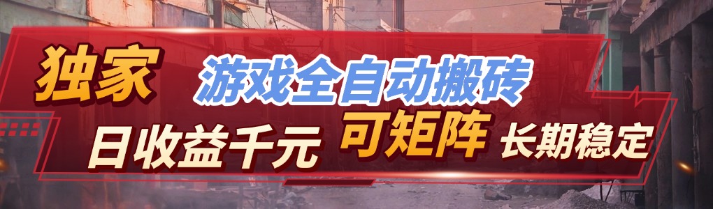 【独家技术】游戏全自动搬砖变现,日收益千元,可矩阵,长期稳定!-资源宝库