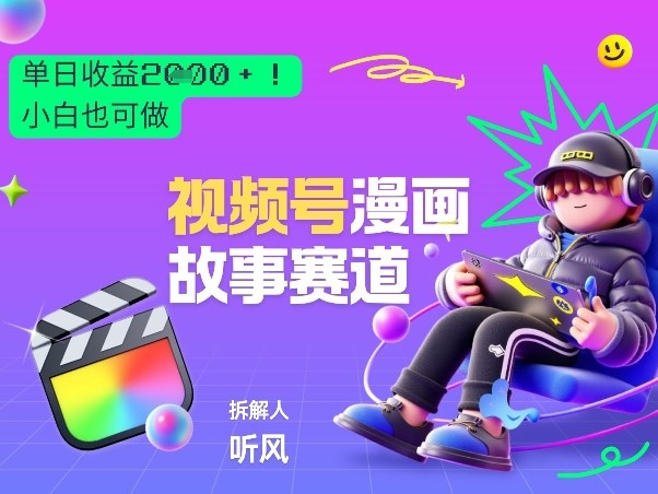 2026黑马项目！视频号漫画故事赛道，单日变现多张，新手小白也可做！-资源宝库