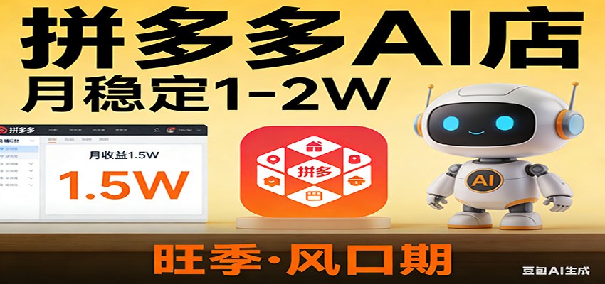 开一家拼多多AI店，月稳定1-2W，目前旺季，风口期！-资源宝库