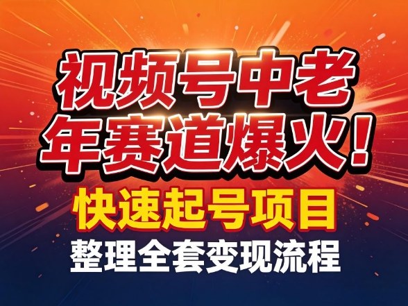 视频号中老年这个赛道爆火！测试可以快速起号，整理了全套变现流程-资源宝库
