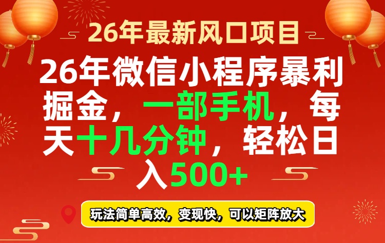 26年微信小程序最暴利玩法，每天十几分钟，稳稳日入500+-资源宝库
