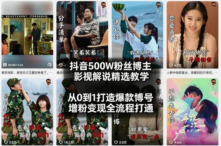 抖音500W粉丝博主影视解说精选教学2026年2月，从0到1打造爆款账号，涨粉变现全流程打通-资源宝库