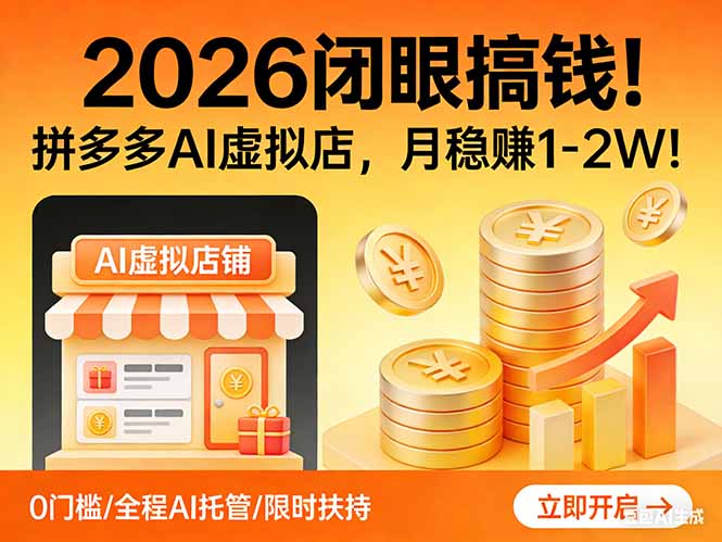 2026 闭眼搞钱！拼多多 AI 虚拟店，月稳赚 1-2W！-资源宝库