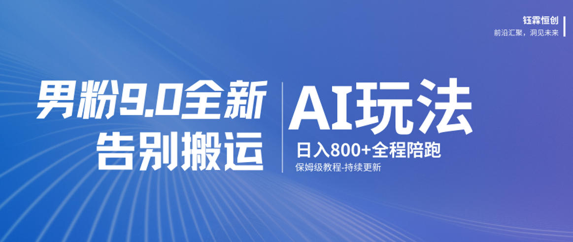 男粉9.0全新AI玩法，告别搬运，日入800+从0到1保姆级教程-资源宝库