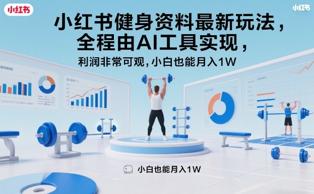 小红书健身资料最新玩法,全程由AI工具实现,利润非常可观,小白也能月入1W+【揭秘】-资源宝库