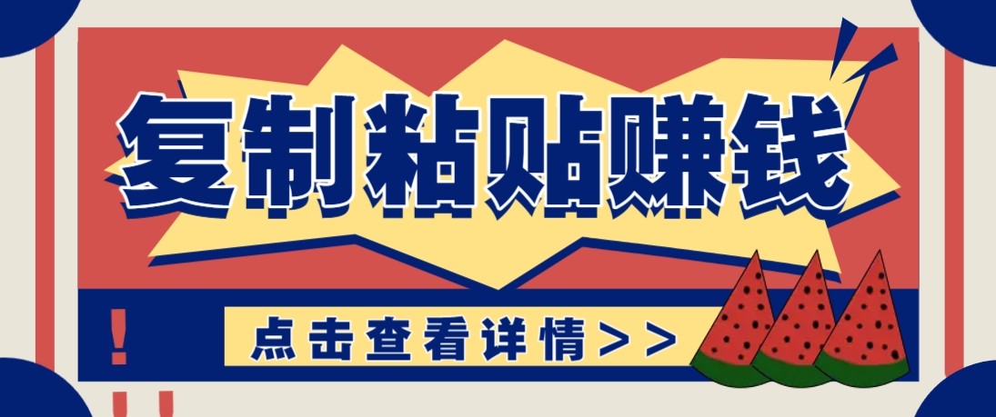 零门槛零成本复制粘贴赚钱项目，评论区留言评论即可轻松日赚取100+-资源宝库