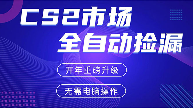 CS2平台自动掘金，蓝海市场，手机即可完成所有操作，稳定每日300+，支持任何形式验证-资源宝库