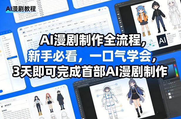 AI漫剧制作全流程，新手必看，一口气学会，3天即可完成首部AI漫剧制作-资源宝库
