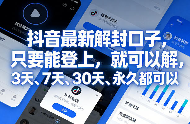 抖音最新解封口子，只要能登上，就可以解，3天、7天、30天、永久都可以-资源宝库