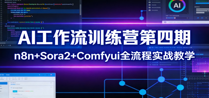 AI工作流训练营第四期：n8n+Sora2+Comfyui全流程实战教学-资源宝库