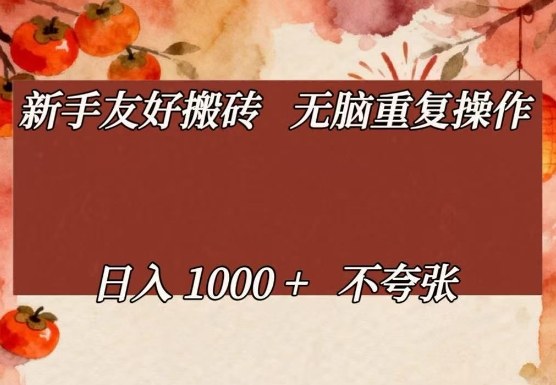新手友好搬砖，无脑重复操作，日入1000+不夸张【揭秘】-资源宝库