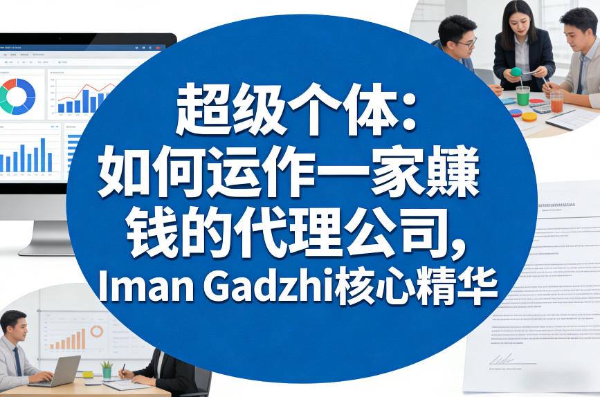 超级个体：如何运作一家賺钱的代理公司，Iman Gadzhi核心精华(双语字幕)-资源宝库