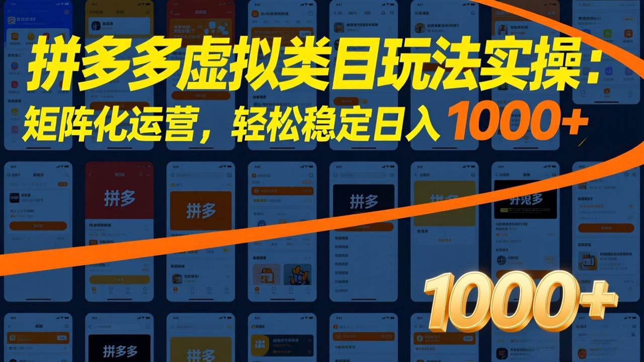 拼多多虚拟类目玩法实操：矩阵化运营，轻松稳定日入 1000+-资源宝库