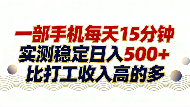 26年搞钱新方向！每天十几分钟手机操作，稳定日入500+，长期可做-资源宝库