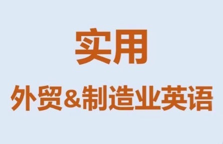 Mr曹·实用外贸制造业英语课程-资源宝库