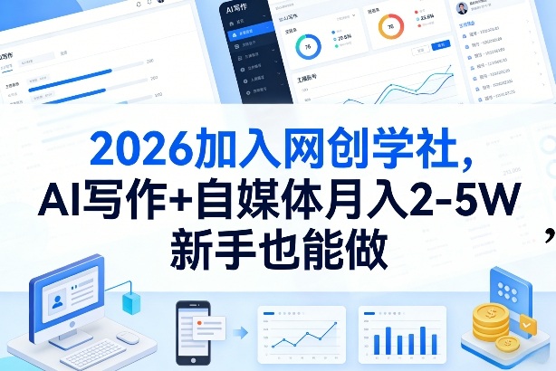 2026加入网创学社，AI写作+自媒体月入2-5W，新手也能做【揭秘】-资源宝库
