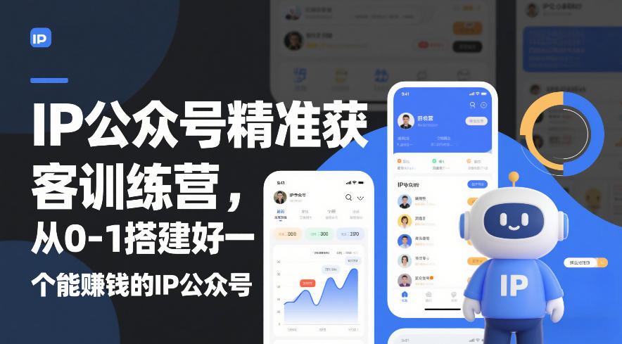 IP公众号精准获客训练营，从0-1搭建好一个能賺钱的IP公众号(更新)-资源宝库