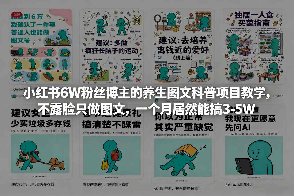 小红书6W粉丝博主的养生图文科普项目教学，不露脸只做图文，一个月居然能搞3-5W-资源宝库
