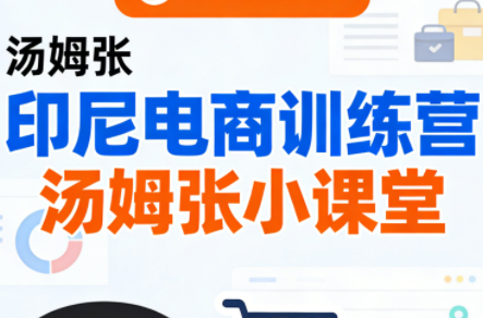 Jack老师·印尼电商训练营+汤姆张小课堂-资源宝库