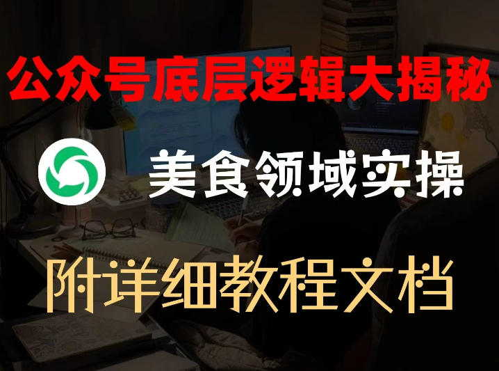公众号底层逻辑大揭秘，重美食领域实操，附赠详细文档-资源宝库
