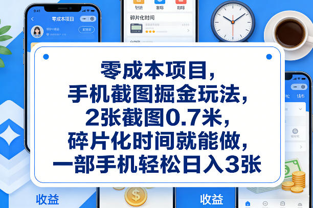 零成本项目，手机截图掘金玩法，2张截图0.7米，碎片化时间就能做，一部手机轻松日入3张【揭秘】-资源宝库