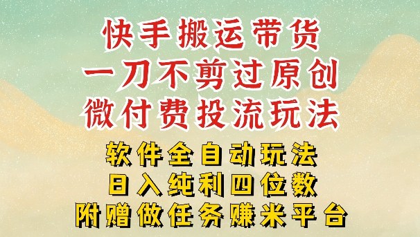 2026最新最全快手搬运带货方法，一刀不剪过原创，轻松带你日入四位数【揭秘】-资源宝库