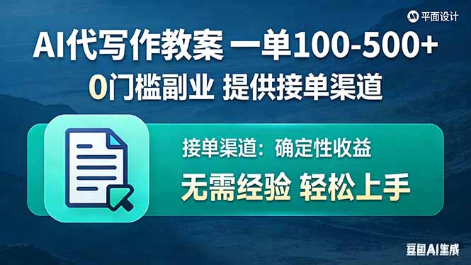 AI代写作教案，一单100-500+，提供接单渠道，0门槛副业！-资源宝库