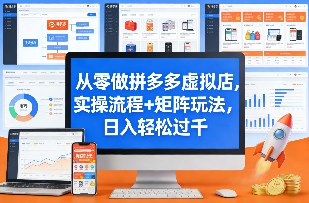 从零做拼多多虚拟店，实操流程+矩阵玩法，日入轻松过千【揭秘】-资源宝库