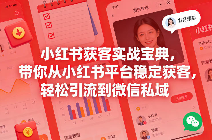 小红书获客实战宝典，带你从小红书平台稳定获客，轻松引流到微信私域-资源宝库