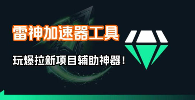 雷神加速器项目模拟器_无脑1分钟1条视频矩阵_疯狂报单打法【焚诀】-资源宝库
