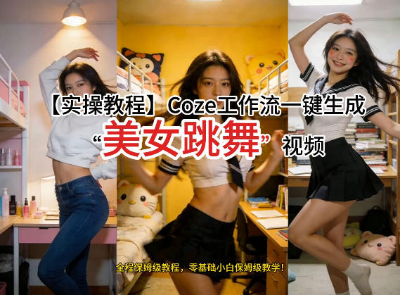 通过Coze工作流，制作《美女跳舞》视频，几分钟制作一个视频从0到1演示搭建过程，实操教学-资源宝库