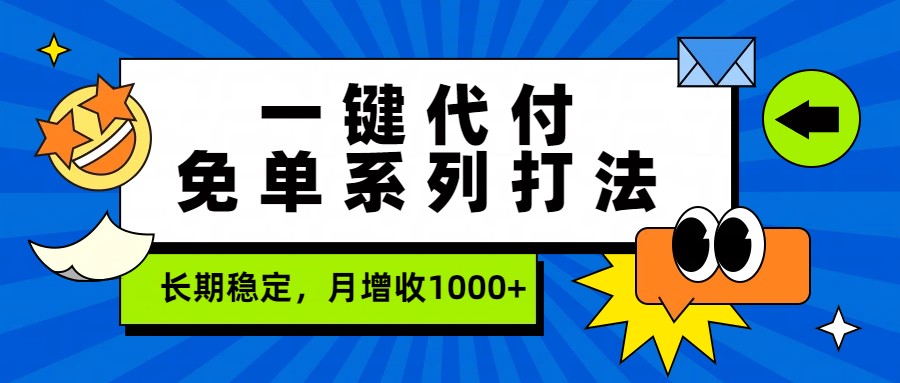 一键代付免单系列打法，长期稳定，月增收1000+-资源宝库