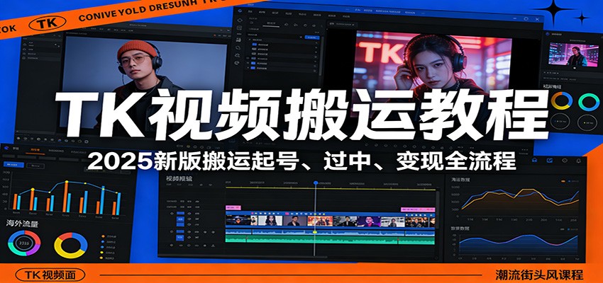 TK视频搬运教程：2025新版搬运起号、过中、变现全流程-资源宝库