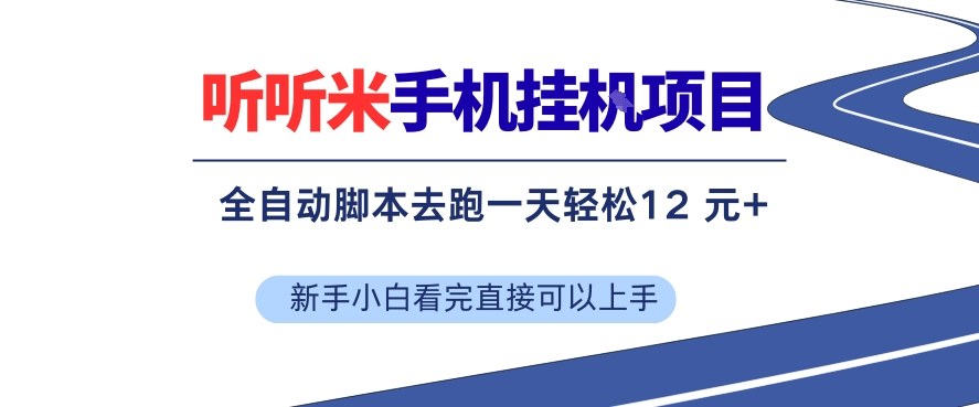 听听米手机挂G项目，单机一天12米+，脚本无脑去跑，看完直接落地【揭秘】-资源宝库