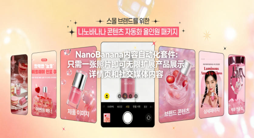 NanoBanana内容自动化套件:只需一张照片即可无限扩展产品展示、详情页和社交媒体内容!-资源宝库