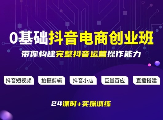 某电商学院0基础抖音电商创业班，带你构建完整抖音运营操作能力-资源宝库