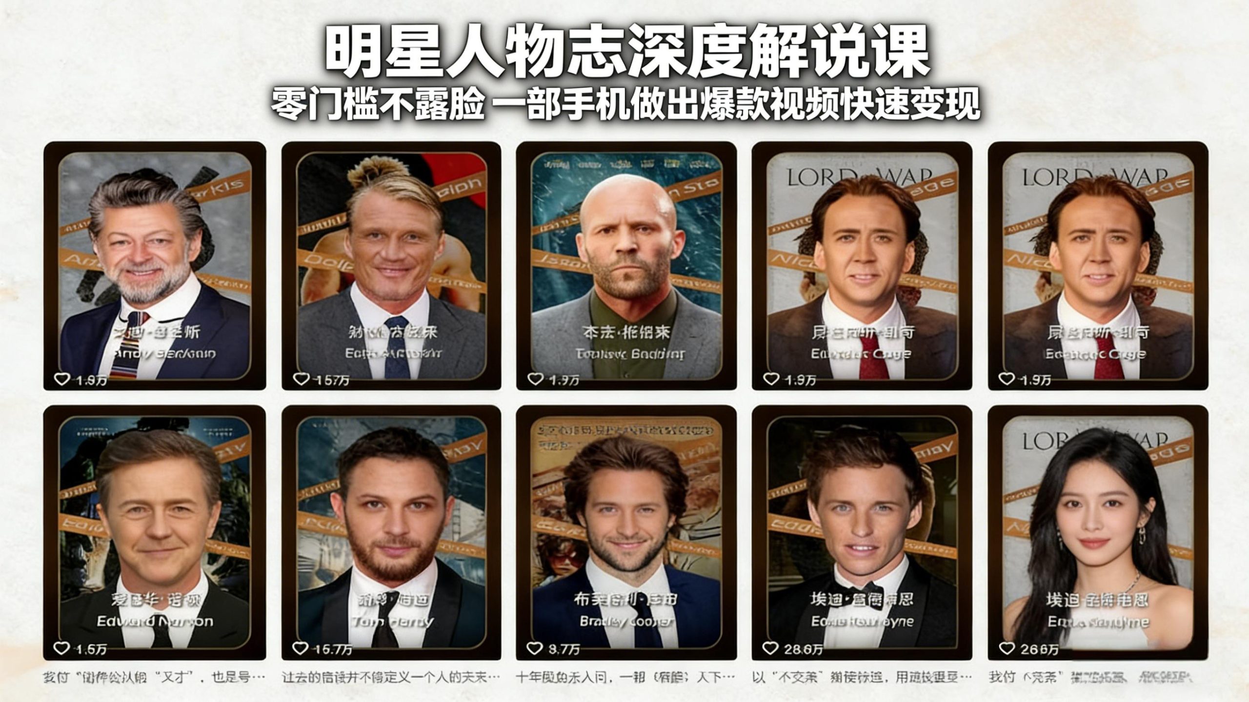 明星人物志深度解说课：零门槛不露脸，一部手机做出爆款视频快速变现-资源宝库