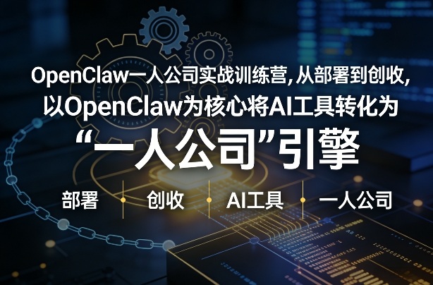 OpenClaw小龙虾+一人公司实战训练营，从部署到创收，将AI工具转化为“一人公司”引擎，低成本变现-资源宝库