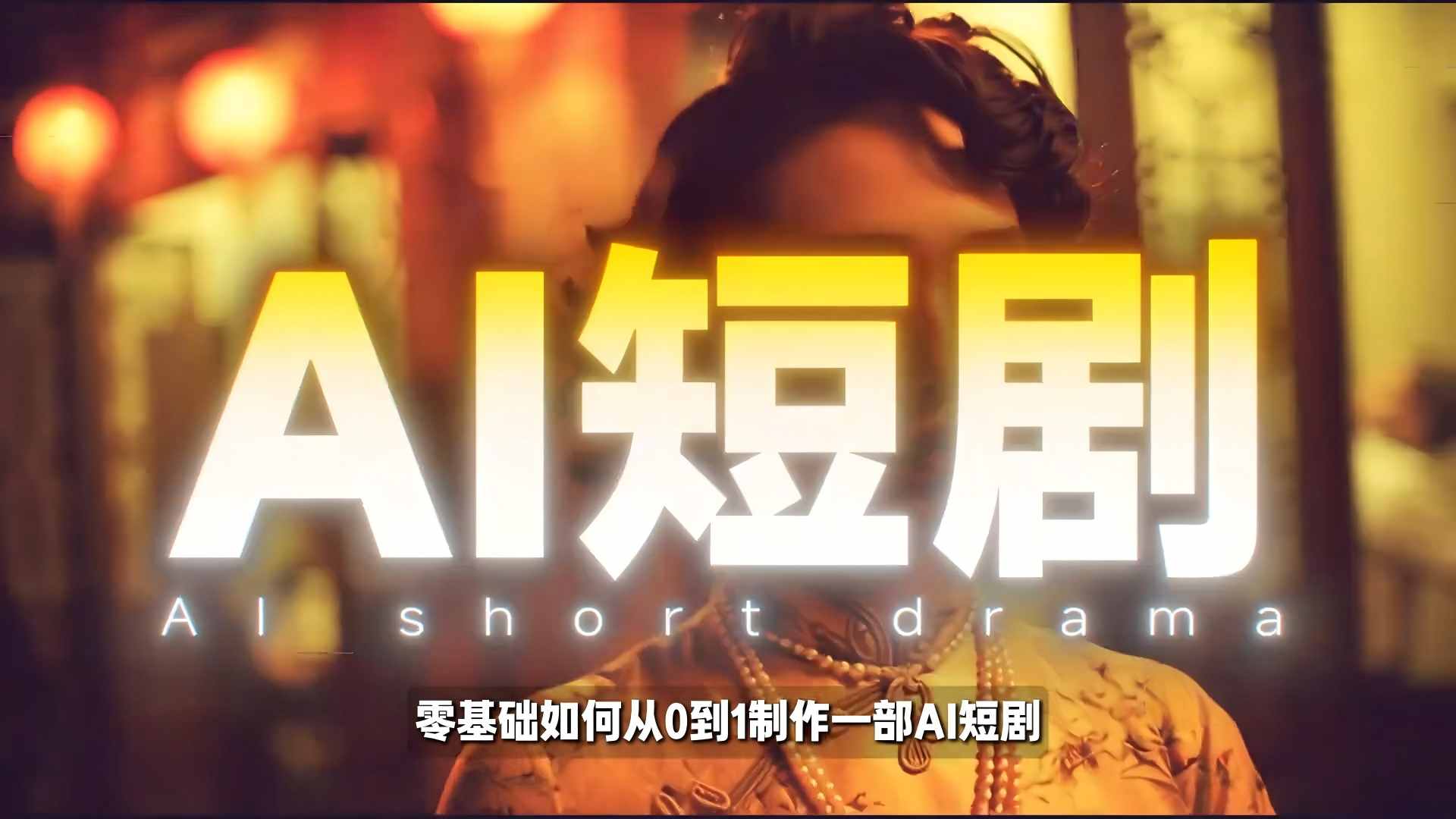26年最新AI短剧制作教学，零基础也能快速用AI工具打造高完播、高流量的真人感短剧-资源宝库