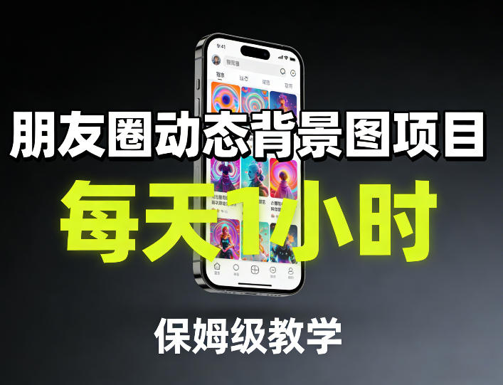 朋友圈动态背景图项目，每天1小时，保姆级教学-资源宝库