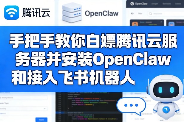 手把手教你白嫖腾讯云服务器并安装OpenClaw和接入飞书机器人-资源宝库