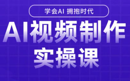 白羊老师·Ai视频制作实操课(更新3月)-资源宝库