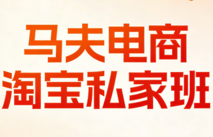 马夫电商·淘宝私家班(更新3月)-资源宝库