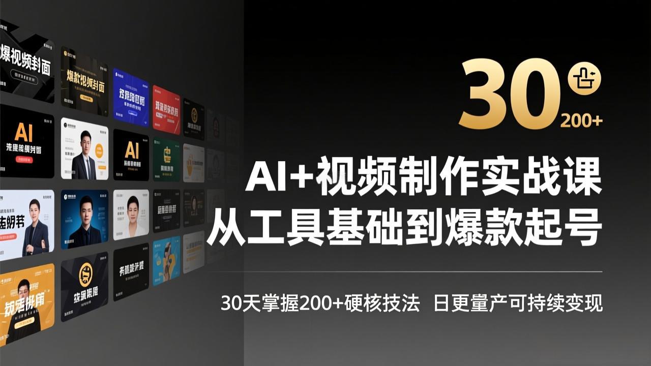AI+视频制作实战班-3月更新：从工具基础到爆款起号，30天掌握200+硬核技法，日更量产可持续变现-资源宝库